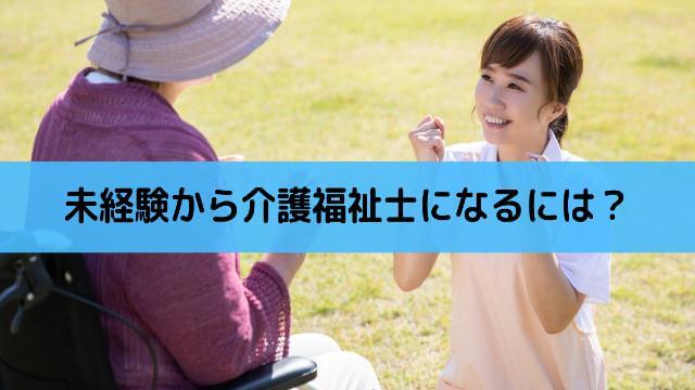 介護福祉士 介護士 になるには 未経験でも目指せる