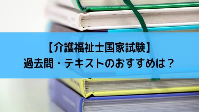 21年版サンプルあり 介護福祉士試験の過去問 テキストのおすすめは 介護の資格 最短net