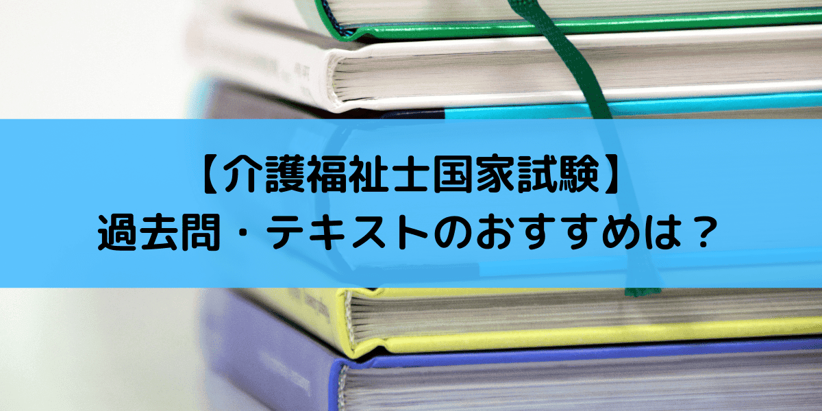 介護福祉士試験の過去問 テキストのおすすめは 無料アプリもあり 年版 介護の資格 最短net