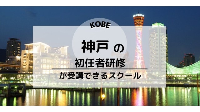 神戸でおすすめの介護職員初任者研修スクール 介護の資格 最短net