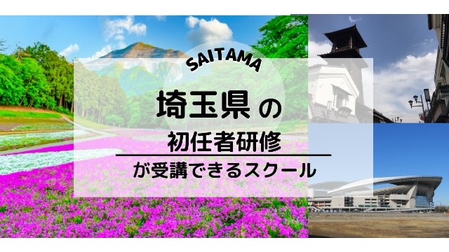 埼玉でおすすめの介護職員初任者研修スクール情報 介護の資格 最短net