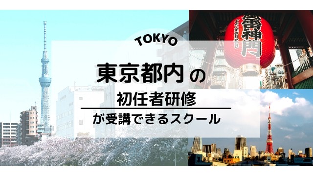 東京都内でおすすめの介護職員初任者研修スクール情報 介護の資格 最短net