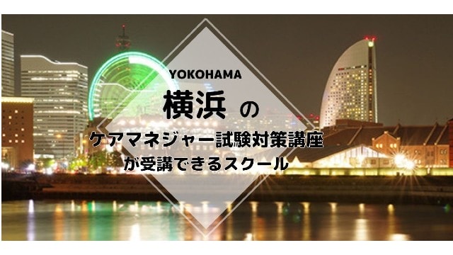 横浜でおすすめのケアマネジャー試験対策講座情報 介護の資格 最短net