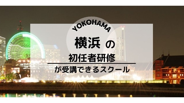 横浜でおすすめの介護職員初任者研修スクール情報 介護の資格 最短net