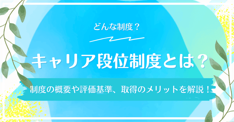 キャリア段位制度とは 制度の概要や評価基準 取得のメリットを解説 介護サービス別早見表