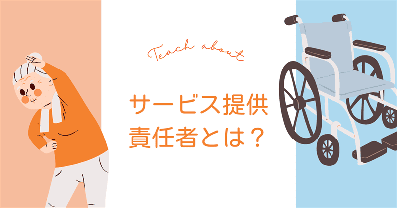 サービス提供責任者とは なるために必要な要件 資格 も紹介します 介護の資格 最短net