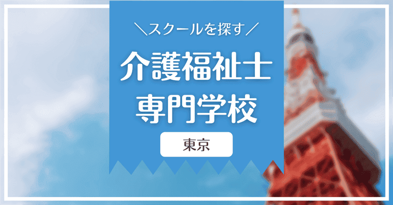 東京でおすすめの介護福祉士専門学校