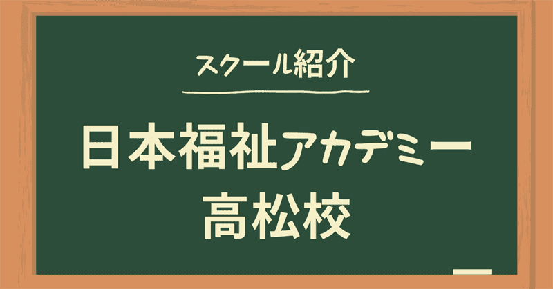 日本福祉アカデミー 高松校の初任者研修 実務者研修 評価まとめ