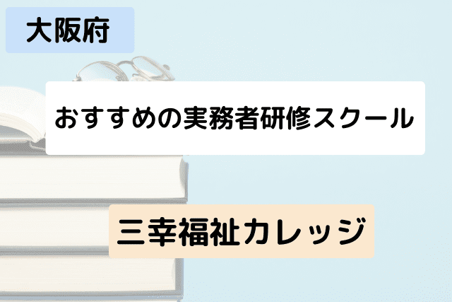 2024年最新】大阪でおすすめの介護福祉士実務者研修スクール紹介｜介護の資格 最短net